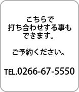 ��������Ǥ���碌�򤹤����Ǥ��ޤ�����ͽ�󤯤�������TEL.0266-67-5550